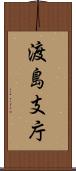 渡島支庁 Scroll