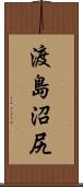 渡島沼尻 Scroll