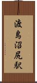渡島沼尻駅 Scroll
