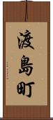 渡島町 Scroll