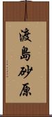 渡島砂原 Scroll