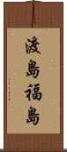 渡島福島 Scroll