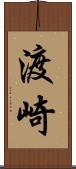 渡崎 Scroll
