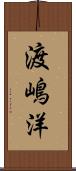 渡嶋洋 Scroll