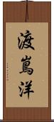 渡嶌洋 Scroll