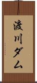 渡川ダム Scroll