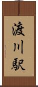 渡川駅 Scroll