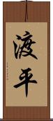 渡平 Scroll