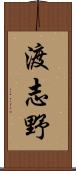 渡志野 Scroll