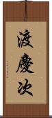 渡慶次 Scroll