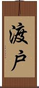 渡戸 Scroll