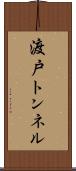 渡戸トンネル Scroll