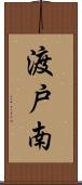 渡戸南 Scroll