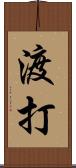 渡打 Scroll