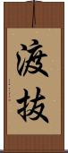 渡抜 Scroll