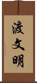 渡文明 Scroll