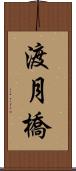 渡月橋 Scroll