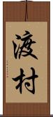 渡村 Scroll