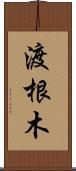 渡根木 Scroll