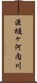 渡樋ヶ河内川 Scroll