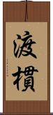 渡樌 Scroll