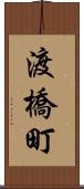 渡橋町 Scroll