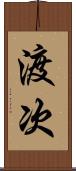 渡次 Scroll