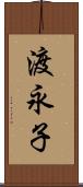 渡永子 Scroll