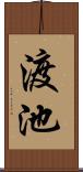 渡池 Scroll