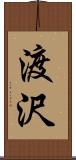 渡沢 Scroll