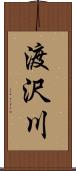 渡沢川 Scroll