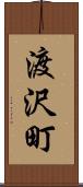 渡沢町 Scroll