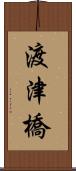 渡津橋 Scroll