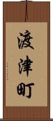 渡津町 Scroll