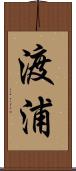 渡浦 Scroll