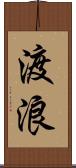 渡浪 Scroll