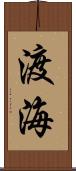 渡海 Scroll