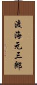 渡海元三郎 Scroll