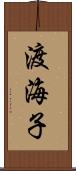 渡海子 Scroll