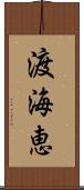渡海恵 Scroll