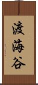 渡海谷 Scroll
