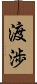 渡渉 Scroll