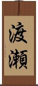 渡瀬 Scroll