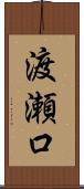 渡瀬口 Scroll