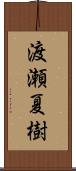 渡瀬夏樹 Scroll