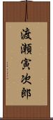 渡瀬寅次郎 Scroll