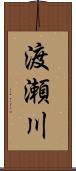 渡瀬川 Scroll