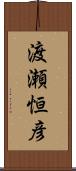 渡瀬恒彦 Scroll