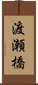 渡瀬橋 Scroll