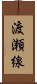 渡瀬線 Scroll